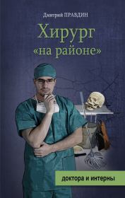 Хирург на районе. Дмитрий Правдин
