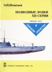Подводные лодки XII серии. Э П Игнатьев