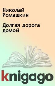 Книга - Долгая дорога домой.  Николай Ромашкин  - прочитать полностью в библиотеке КнигаГо