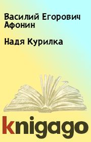 Книга - Надя Курилка.  Василий Егорович Афонин  - прочитать полностью в библиотеке КнигаГо
