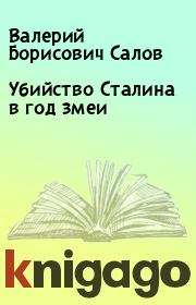 Книга - Убийство Сталина в год змеи.  Валерий Борисович Салов  - прочитать полностью в библиотеке КнигаГо