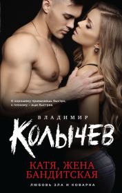 Книга - Катя, жена бандитская.  Владимир Григорьевич Колычев  - прочитать полностью в библиотеке КнигаГо