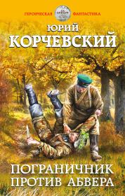 Книга - Пограничник против Абвера.  Юрий Григорьевич Корчевский  - прочитать полностью в библиотеке КнигаГо