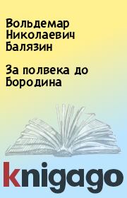 Книга - За полвека до Бородина.  Вольдемар Николаевич Балязин  - прочитать полностью в библиотеке КнигаГо
