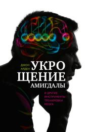 Книга - Укрощение амигдалы и другие инструменты тренировки мозга.  Джон Арден  - прочитать полностью в библиотеке КнигаГо