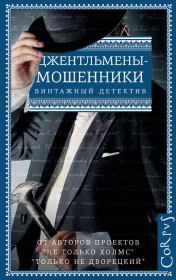 Джентльмены-мошенники (сборник). Эрнест Уильям Хорнунг