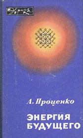 Книга - Энергия будущего.  Александр Николаевич Проценко  - прочитать полностью в библиотеке КнигаГо