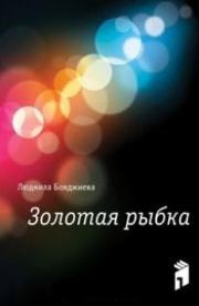 Книга - Золотая рыбка.  Людмила Григорьевна Бояджиева  - прочитать полностью в библиотеке КнигаГо
