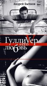 Книга - Гулливер и его любовь.  Андрей Станиславович Бычков  - прочитать полностью в библиотеке КнигаГо