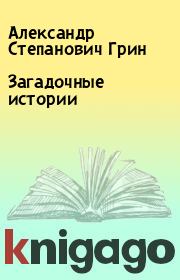 Книга - Загадочные истории.  Александр Степанович Грин  - прочитать полностью в библиотеке КнигаГо