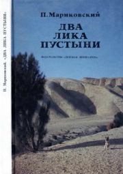 Книга - Два лика пустыни.  Павел Иустинович Мариковский  - прочитать полностью в библиотеке КнигаГо