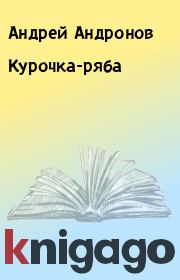 Книга - Курочка-ряба.  Андрей Андронов  - прочитать полностью в библиотеке КнигаГо