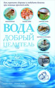 Книга - Вода – добрый целитель.  Сергей В Реутов  - прочитать полностью в библиотеке КнигаГо