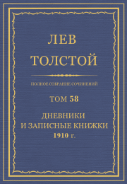 ПСС. Том 58. Дневники и записные книжки, 1910 г.. Лев Николаевич Толстой