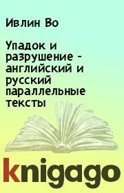 Книга - Упадок и разрушение - английский и русский параллельные тексты.  Ивлин Во  - прочитать полностью в библиотеке КнигаГо