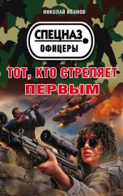 Книга - Тот, кто стреляет первым.  Николай Федорович Иванов  - прочитать полностью в библиотеке КнигаГо