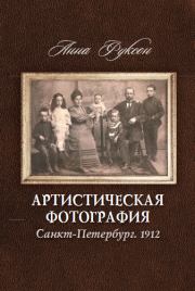 Книга - Артистическая фотография. Санкт Петербург. 1912.  Анна Фуксон  - прочитать полностью в библиотеке КнигаГо