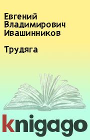Книга - Трудяга.  Евгений Владимирович Ивашинников  - прочитать полностью в библиотеке КнигаГо