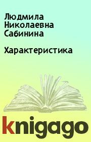 Книга - Характеристика.  Людмила Николаевна Сабинина  - прочитать полностью в библиотеке КнигаГо