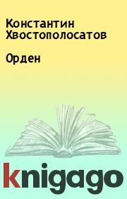 Книга - Орден.  Константин Хвостополосатов  - прочитать полностью в библиотеке КнигаГо