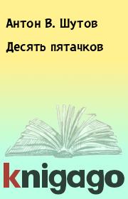 Книга - Десять пятачков.  Антон В. Шутов  - прочитать полностью в библиотеке КнигаГо