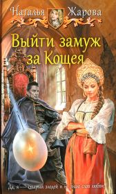 Книга - Выйти замуж за Кощея.  Наталья Жарова (Миледи)  - прочитать полностью в библиотеке КнигаГо
