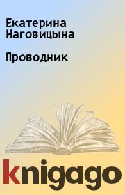 Книга - Проводник.  Екатерина Наговицына  - прочитать полностью в библиотеке КнигаГо
