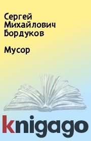 Книга - Мусор.  Сергей Михайлович Бордуков  - прочитать полностью в библиотеке КнигаГо