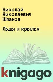 Книга - Льды и крылья.  Николай Николаевич Шпанов  - прочитать полностью в библиотеке КнигаГо