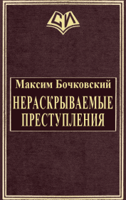 Книга - Нераскрываемые преступления.  Максим Андреевич Бочковский  - прочитать полностью в библиотеке КнигаГо
