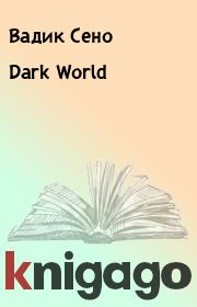 Книга - Dark World.  Вадик Сено  - прочитать полностью в библиотеке КнигаГо