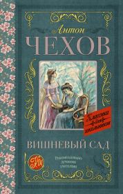 Книга - Вишневый сад.  Антон Павлович Чехов  - прочитать полностью в библиотеке КнигаГо
