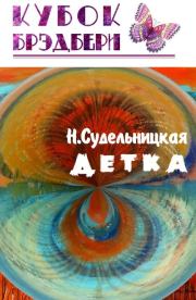 Книга - Детка.  Наталья Судельницкая  - прочитать полностью в библиотеке КнигаГо