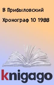 Хронограф 10 1988. В Прибыловский