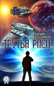 Книга - Третья Раса.  Юрий Табашников  - прочитать полностью в библиотеке КнигаГо