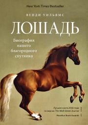 Книга - Лошадь. Биография нашего благородного спутника.  Венди Уильямс  - прочитать полностью в библиотеке КнигаГо