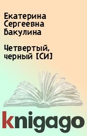 Книга - Четвертый, черный [СИ].  Екатерина Сергеевна Бакулина  - прочитать полностью в библиотеке КнигаГо