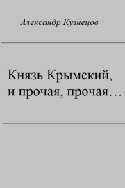 Книга - Князь Крымский, и прочая, прочая....  Александр Григорьевич Кузнецов (Воцензук)  - прочитать полностью в библиотеке КнигаГо