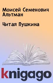 Книга - Читая Пушкина.  Моисей Семенович Альтман  - прочитать полностью в библиотеке КнигаГо
