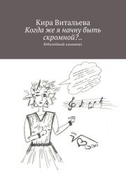 Книга - Когда же я начну быть скромной?...  Кира Витальева  - прочитать полностью в библиотеке КнигаГо