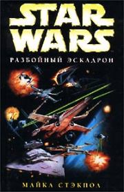 Книга - X-Wing-1: Разбойный эскадрон.  Майкл Стэкпол  - прочитать полностью в библиотеке КнигаГо