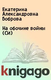 Книга - На обочине войны (СИ).  Екатерина Александровна Боброва  - прочитать полностью в библиотеке КнигаГо