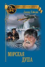 Книга - Морская душа.  Леонид Сергеевич Соболев  - прочитать полностью в библиотеке КнигаГо