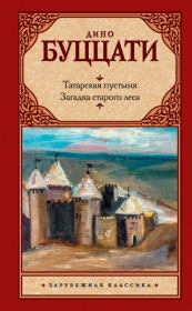 Книга - Татарская пустыня. Загадка старого леса.  Дино Буццати  - прочитать полностью в библиотеке КнигаГо