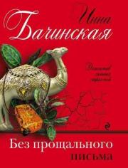 Книга - Без прощального письма.  Инна Юрьевна Бачинская  - прочитать полностью в библиотеке КнигаГо
