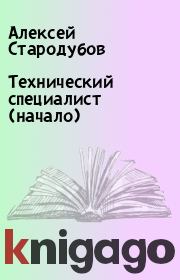 Книга - Технический специалист (начало).  Алексей Стародубов  - прочитать полностью в библиотеке КнигаГо