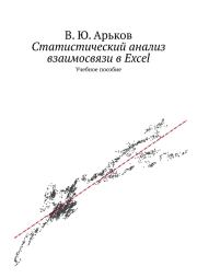 Книга - Статистический анализ взаимосвязи в Excel.  Валентин Юльевич Арьков  - прочитать полностью в библиотеке КнигаГо