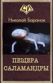 Пещера саламандры (СИ). Николай Александрович Баранов