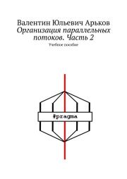 Книга - Организация параллельных потоков. Часть 2.  Валентин Юльевич Арьков  - прочитать полностью в библиотеке КнигаГо