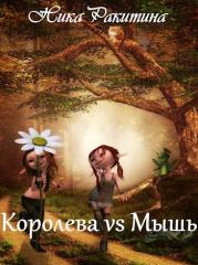 Книга - Королева vs Мышь [СИ].  Ника Дмитриевна Ракитина  - прочитать полностью в библиотеке КнигаГо